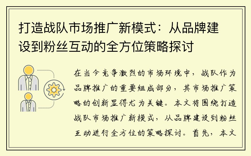 打造战队市场推广新模式：从品牌建设到粉丝互动的全方位策略探讨