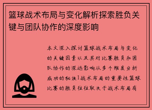 篮球战术布局与变化解析探索胜负关键与团队协作的深度影响