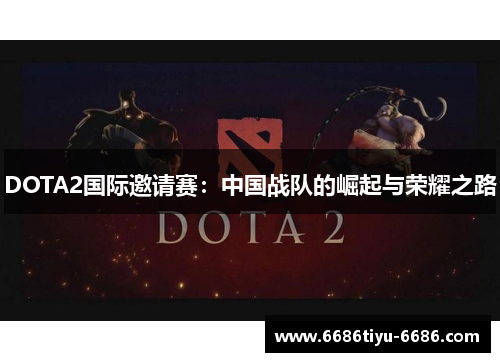 DOTA2国际邀请赛：中国战队的崛起与荣耀之路