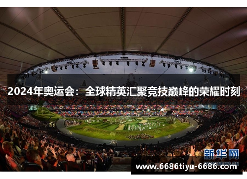 2024年奥运会：全球精英汇聚竞技巅峰的荣耀时刻