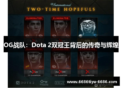 OG战队：Dota 2双冠王背后的传奇与辉煌