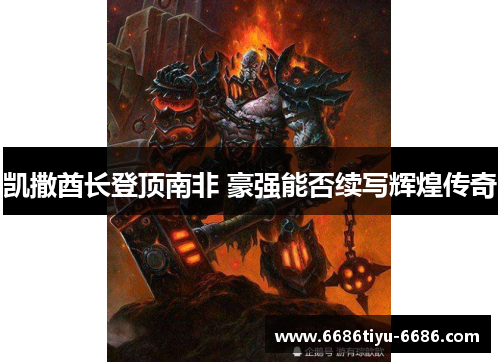 凯撒酋长登顶南非 豪强能否续写辉煌传奇