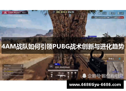 4AM战队如何引领PUBG战术创新与进化趋势