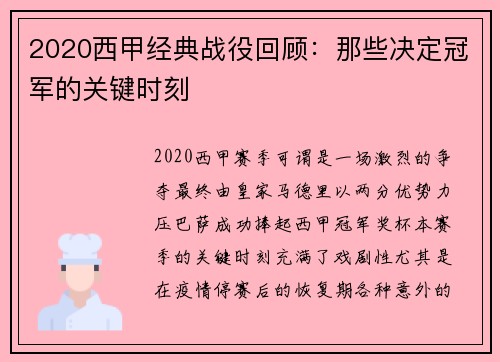 2020西甲经典战役回顾：那些决定冠军的关键时刻
