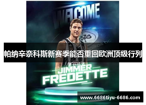 帕纳辛奈科斯新赛季能否重回欧洲顶级行列