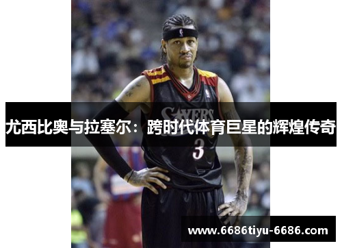 尤西比奥与拉塞尔：跨时代体育巨星的辉煌传奇