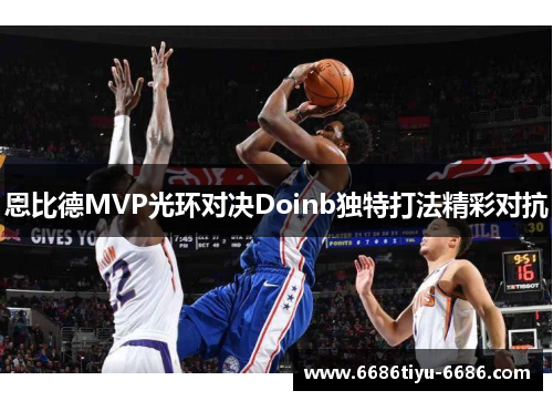 恩比德MVP光环对决Doinb独特打法精彩对抗