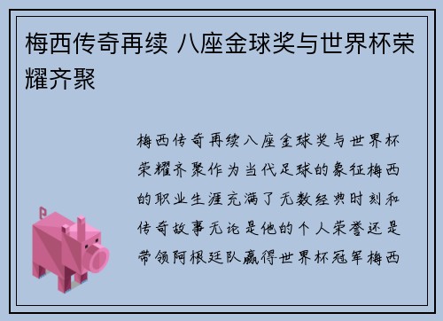 梅西传奇再续 八座金球奖与世界杯荣耀齐聚