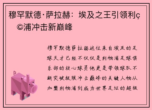 穆罕默德·萨拉赫：埃及之王引领利物浦冲击新巅峰