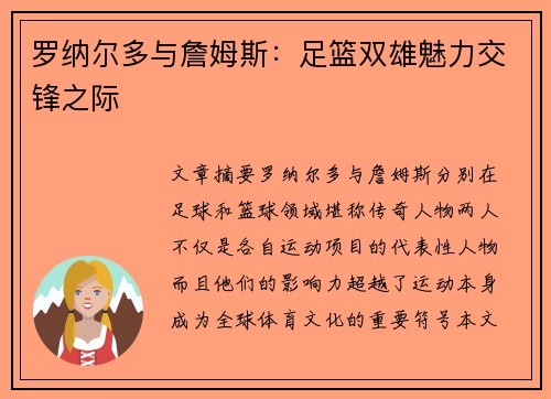罗纳尔多与詹姆斯：足篮双雄魅力交锋之际