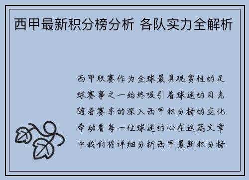 西甲最新积分榜分析 各队实力全解析
