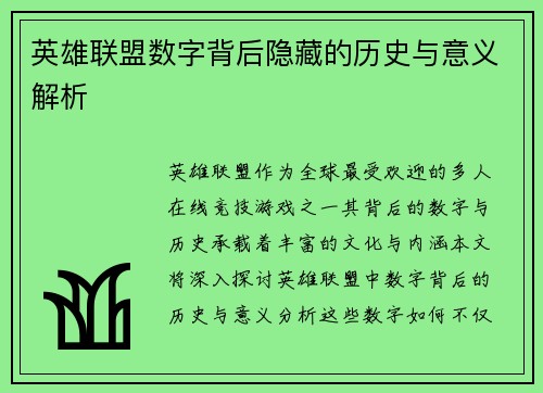 英雄联盟数字背后隐藏的历史与意义解析