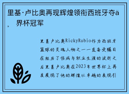 里基·卢比奥再现辉煌领衔西班牙夺世界杯冠军