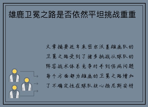 雄鹿卫冕之路是否依然平坦挑战重重