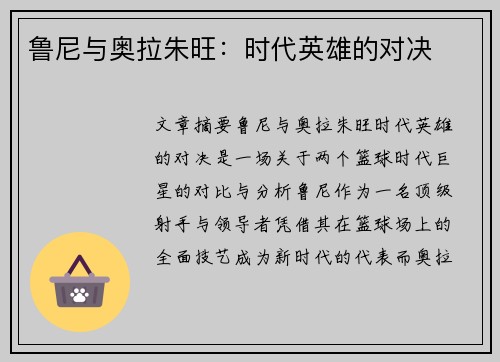 鲁尼与奥拉朱旺：时代英雄的对决