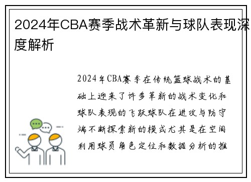 2024年CBA赛季战术革新与球队表现深度解析