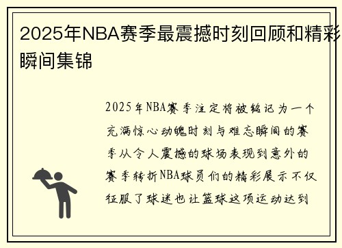 2025年NBA赛季最震撼时刻回顾和精彩瞬间集锦