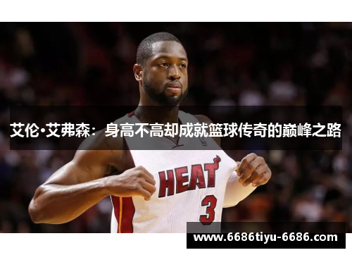 艾伦·艾弗森：身高不高却成就篮球传奇的巅峰之路