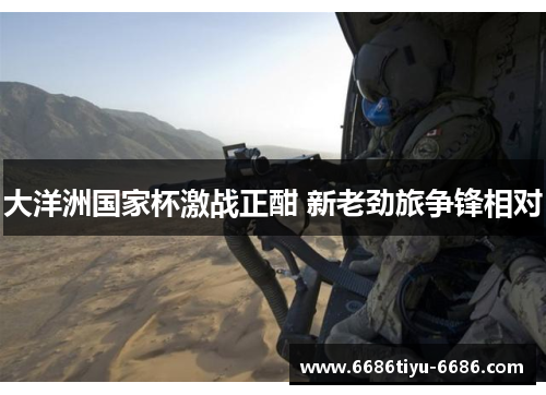 大洋洲国家杯激战正酣 新老劲旅争锋相对