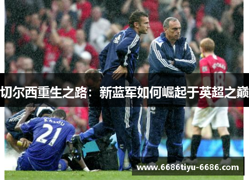 切尔西重生之路：新蓝军如何崛起于英超之巅