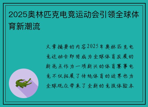 2025奥林匹克电竞运动会引领全球体育新潮流