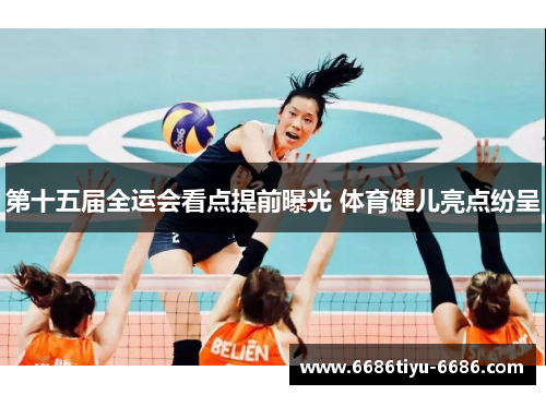 第十五届全运会看点提前曝光 体育健儿亮点纷呈