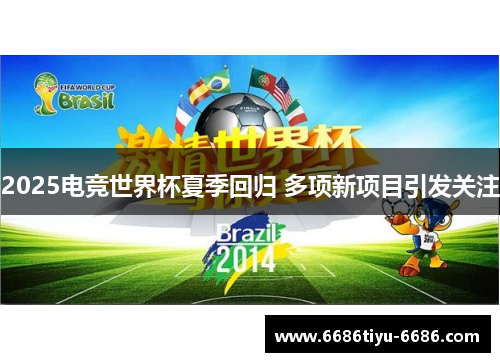 2025电竞世界杯夏季回归 多项新项目引发关注
