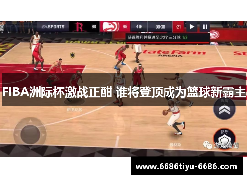 FIBA洲际杯激战正酣 谁将登顶成为篮球新霸主