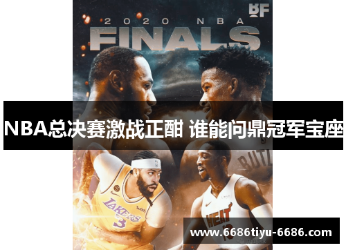 NBA总决赛激战正酣 谁能问鼎冠军宝座
