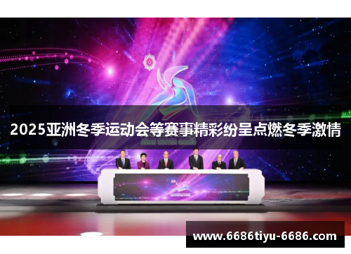 2025亚洲冬季运动会等赛事精彩纷呈点燃冬季激情