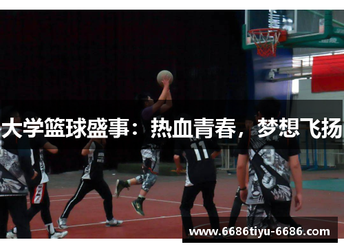 大学篮球盛事：热血青春，梦想飞扬