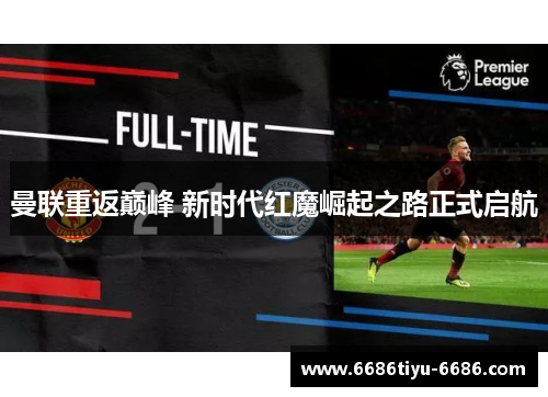 曼联重返巅峰 新时代红魔崛起之路正式启航