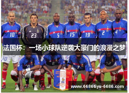 法国杯：一场小球队逆袭大豪门的浪漫之梦
