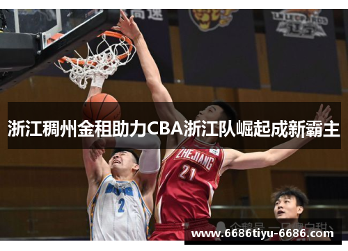 浙江稠州金租助力CBA浙江队崛起成新霸主