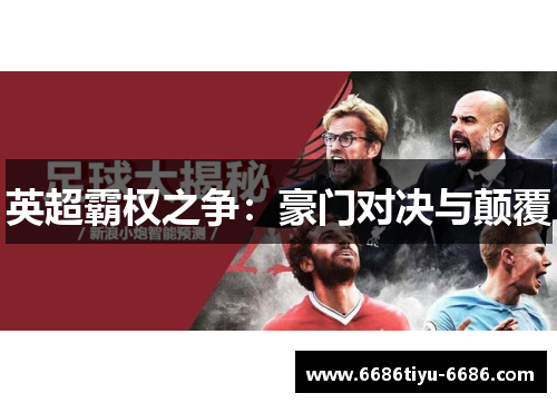 英超霸权之争：豪门对决与颠覆
