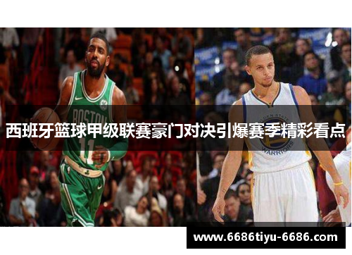 西班牙篮球甲级联赛豪门对决引爆赛季精彩看点