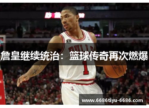 詹皇继续统治：篮球传奇再次燃爆
