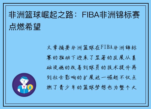 非洲篮球崛起之路：FIBA非洲锦标赛点燃希望
