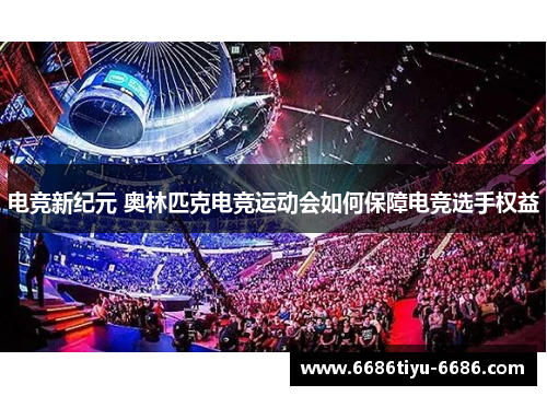 电竞新纪元 奥林匹克电竞运动会如何保障电竞选手权益