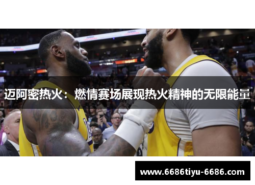 迈阿密热火：燃情赛场展现热火精神的无限能量