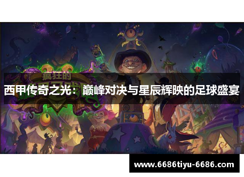 西甲传奇之光：巅峰对决与星辰辉映的足球盛宴