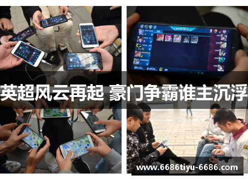 英超风云再起 豪门争霸谁主沉浮