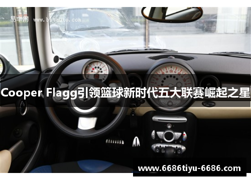 Cooper Flagg引领篮球新时代五大联赛崛起之星