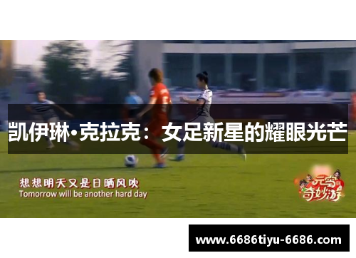 凯伊琳·克拉克：女足新星的耀眼光芒