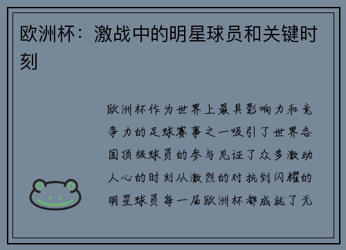 欧洲杯：激战中的明星球员和关键时刻