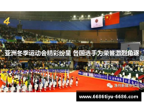 亚洲冬季运动会精彩纷呈 各国选手为荣誉激烈角逐