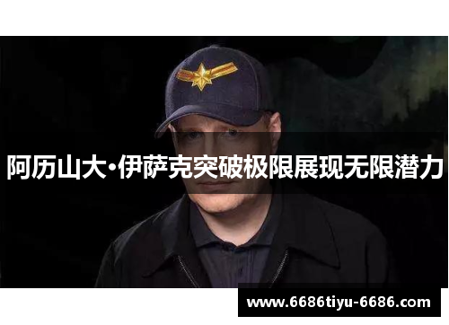 阿历山大·伊萨克突破极限展现无限潜力