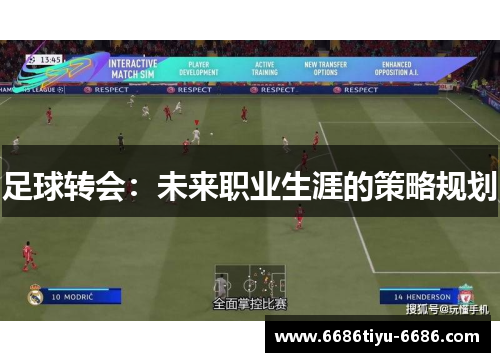 足球转会：未来职业生涯的策略规划