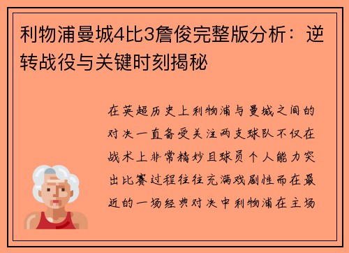 利物浦曼城4比3詹俊完整版分析：逆转战役与关键时刻揭秘