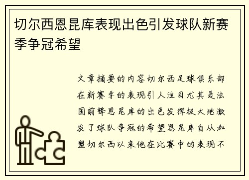 切尔西恩昆库表现出色引发球队新赛季争冠希望